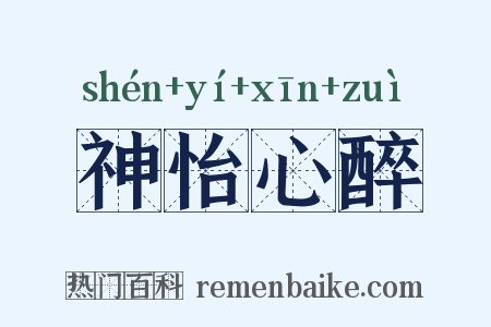 神怡心醉是什么意思的图片